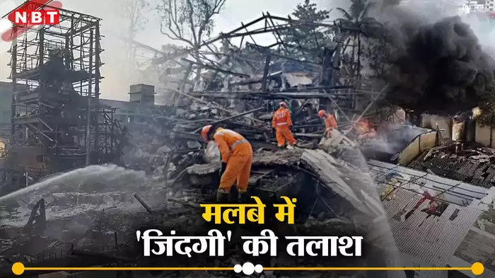 10 burnt bodies recovered from the debris of Dombivali factory blast